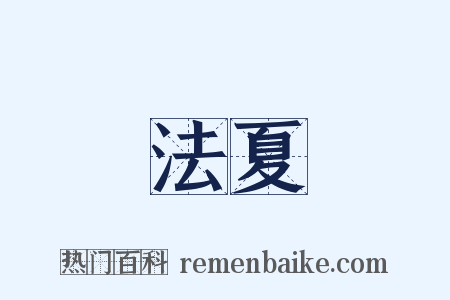 法夏是什么意思的图片